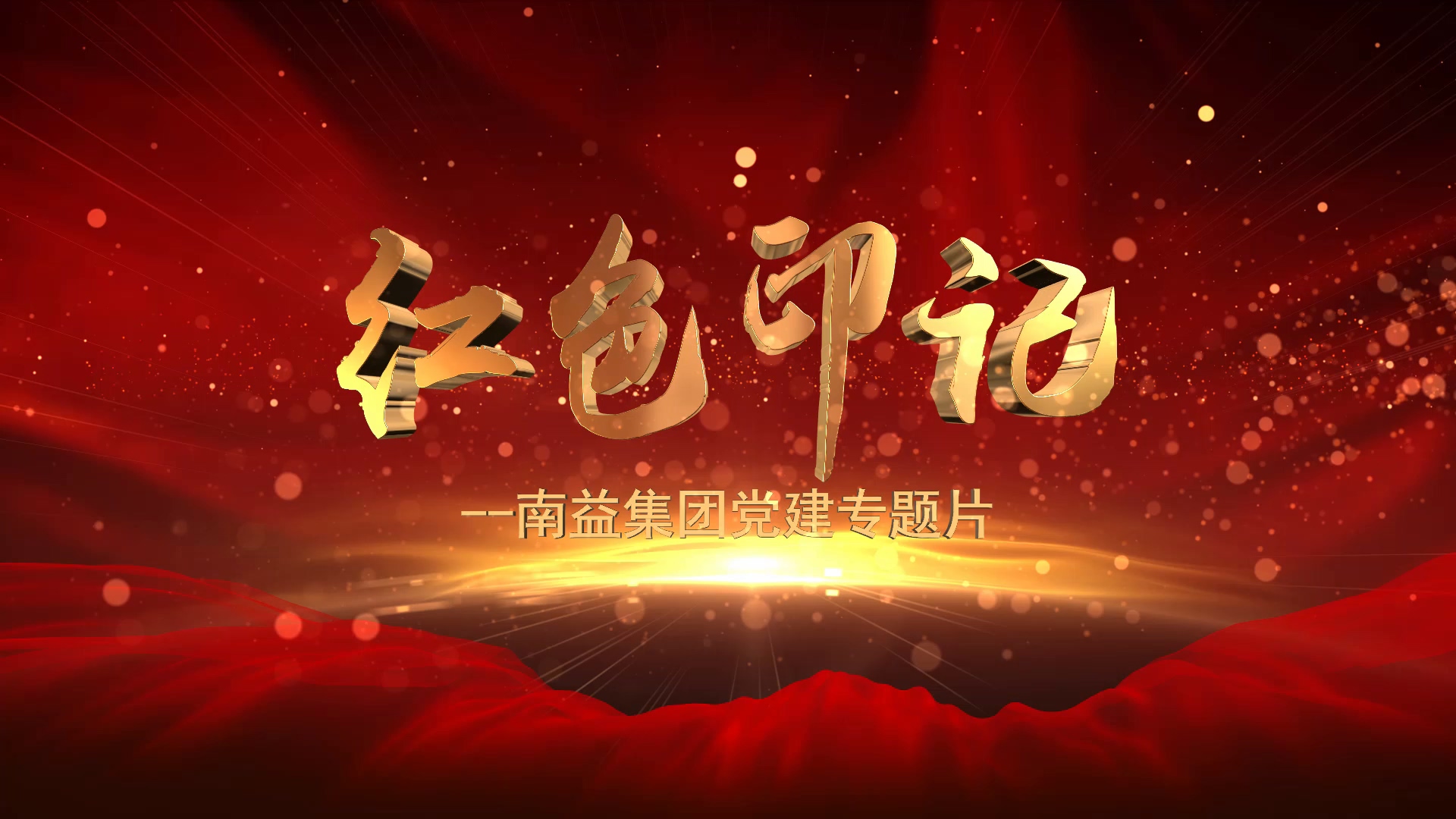 《红色印记》--DS视讯集团党建专题片